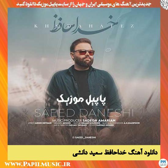 Saeed Daneshi Khoda Hafez دانلود آهنگ خداحافظ از سعید دانشی